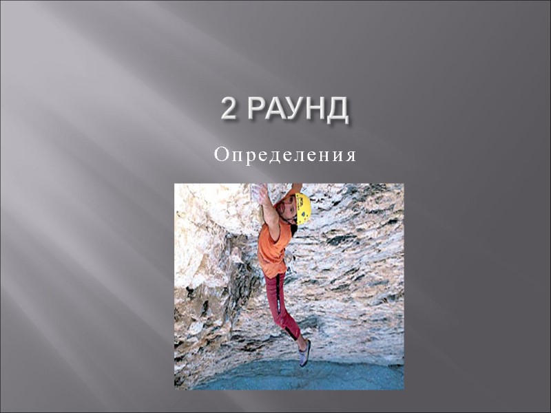 2 РАУНД Определения